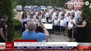 ΎΜΝΟΙ ΚΑΙ ΤΡΑΓΟΥΔΙΑ ΓΙΑ ΤΗΝ ΠΑΝΑΓΙΑ ΑΠΟ ΤΗ ΧΟΡΩΔΙΑ ΠΡΟΣΚΥΝΗΤΡΙΩΝ ΤΗΣ ΙΕΡΑΣ ΜΟΝΗΣ ΚΛΑΔΟΡΑΧΗΣ
