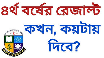অনার্স ৪র্থ বর্ষ পরীক্ষা রেজাল্ট কখন | কয়টায় দিবে? | honours 4th year results | 4th year results 