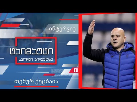 თემურ ქეცბაია საქართველოს ნაკრებზე და კვიპროსის ჩემპიონატის შესაძლო გაუქმებაზე  #ინტერვიუ #ტაიმაუტი