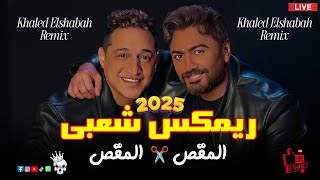 اغنية المقص تامر حسني و رضا البحراوي خالد الشبح ريمكس      - اسمعها