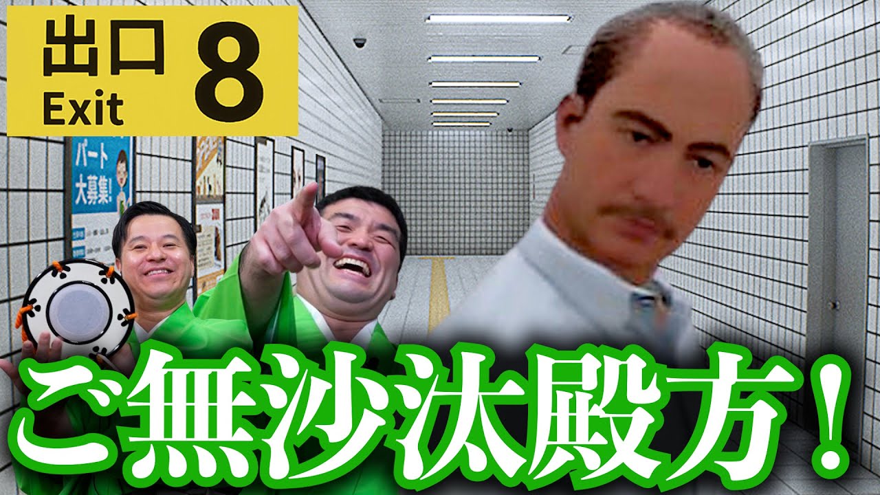 映画公開記念！新たな異変が追加されました【 ８番出口 】