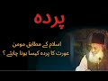 Doctor israr ahmad ka bayan prdy k mutaliq | Hijab | prda | islamic videos | ortu ka sahi prda |