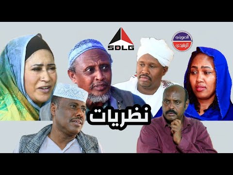 حلقة نظريات دراما سودانية