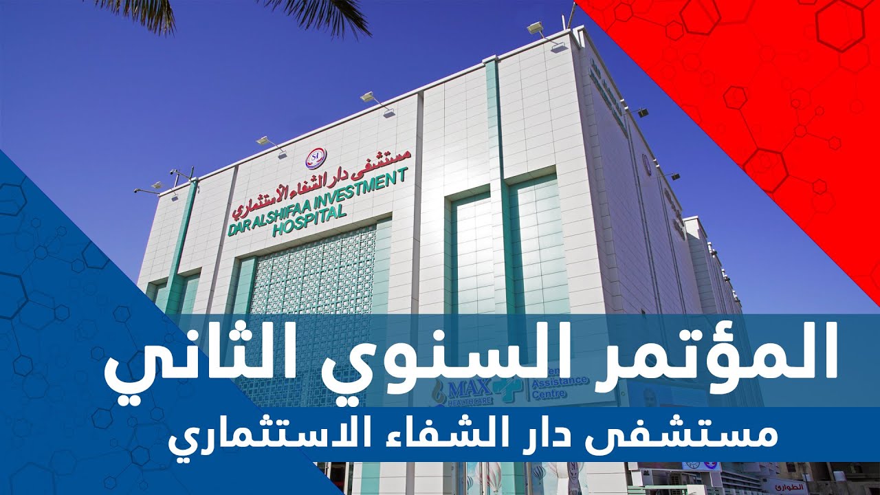 المؤتمر السنوي الثاني مستشفى دار الشفاء الاستثماري