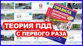 Как Сдать Теорию ПДД с ПЕРВОГО Раза (Легкий способ)