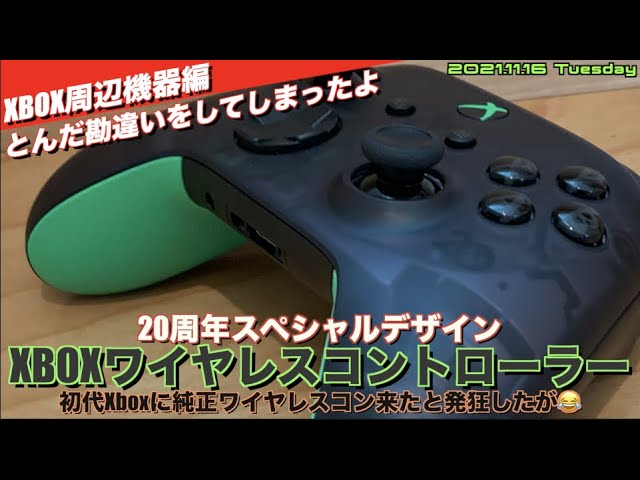 Xbox ワイヤレス コントローラー 20 周年スペシャルエディション