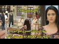 مسلسل على صدى الخلخال الحلقه 208 عوده جاناك للمنزل مع انيرود واخبار انيرود لعائلته أنه هيطلق آرشى
