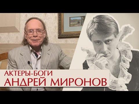 видео: Актеры – боги. Андрей Миронов. «Продолжение Дон Жуана»