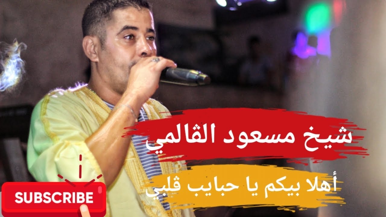 الشيخ مسعود الڨالمي (أهلا بيكم يا حبايب ڨلبي) Masoud El Guelmi
