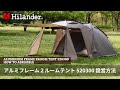 hilander(ハイランダー)】アルミフレーム2ルームテント スタート