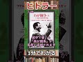 1分でわかるヒトラーの生涯　#shorts　Adolf Hitler