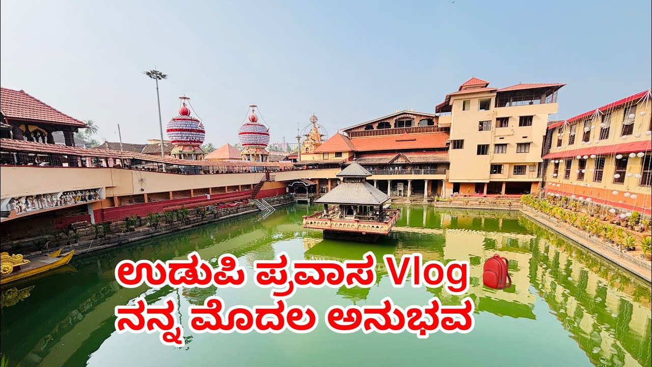 Day-17 ನನ್ನ ಮೊದಲ ಉಡುಪಿ ಪ್ರವಾಸ Vlog 🎒 | ನನ್ನ ಮೊದಲ ಅನುಭವ