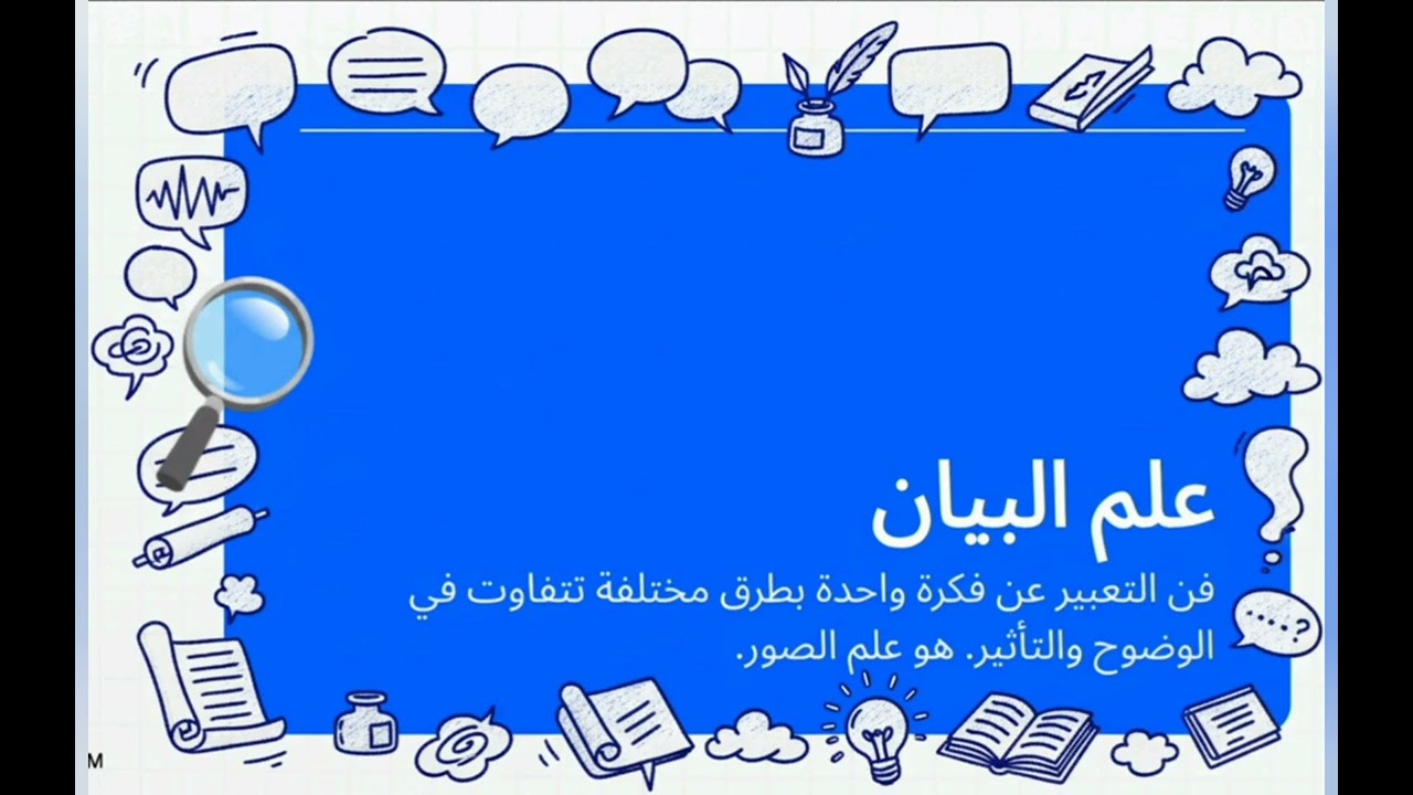 بلاغة علم البيان _فن تحويل المعلومة لعمل فني_صندوق أدوات البلاغة
