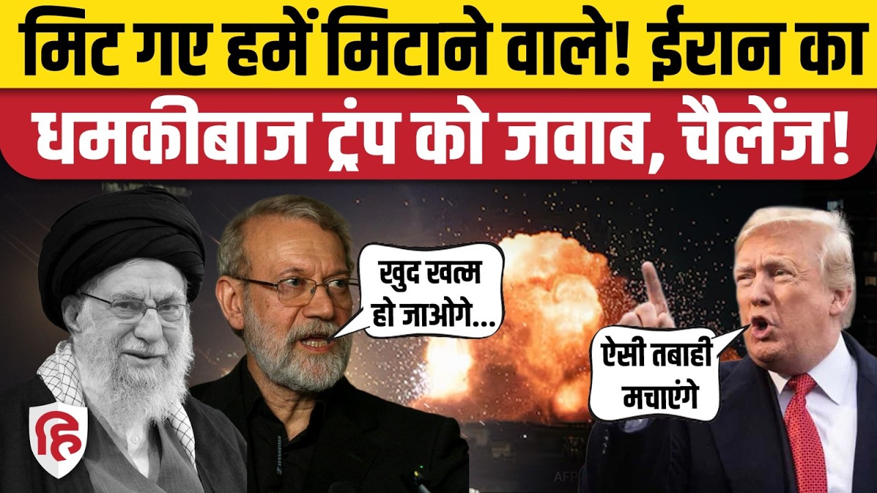 Iran Attack America IsraeL: Ali Larijani की Trump को खुली धमकी!| Middle East War