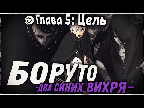 НОВЫЙ ВРАГ КОНОХИ | ОЗВУЧКА | 85 глава Манги Боруто
