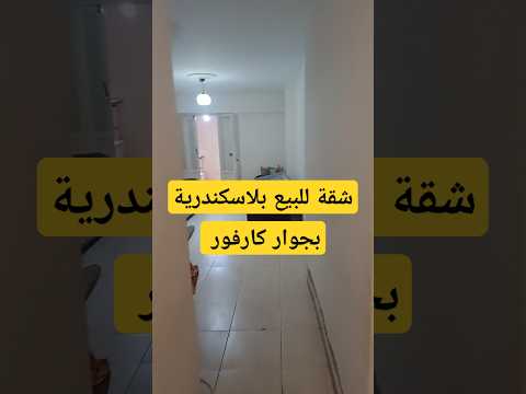 شقة للبيع بلاسكندرية بجوار كارفور السيوف مساحة ٨٥ متر السعر مليون جنية للتواصل 01121840239
