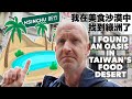 I FOUND AN OASIS IN TAIWAN&#39;S FOOD DESERT! 我在美食沙漠中找到綠洲了！ (有中文字幕)