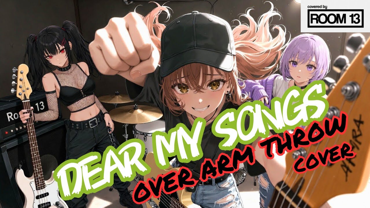 【歌詞入】Dear my songs / OVER ARM THROW - Cover【Room 13】ピアノ🎹とアニメで描く私たちの青春。