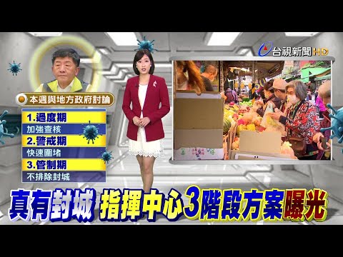 封城備案 陳時中:週四五與地方政府討論