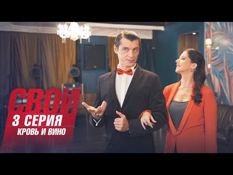 Свои | 5