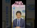 @ogawa_junya @CRAJ2026 #中道 #小川淳也 #ショート #おすすめ