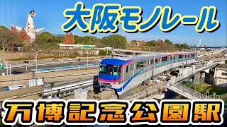 【大阪モノレール 万博記念公園駅】太陽の塔と大阪モノレール｡