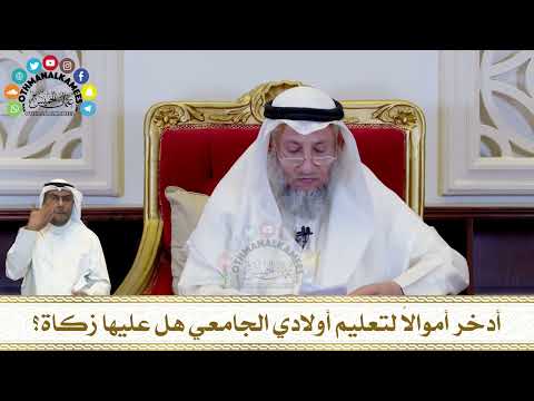 324 - أدخر أموالاً لتعليم أولادي الجامعي هل عليها زكاة؟ - عثمان الخميس