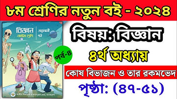 পর্ব ৪ | ৮ম শ্রেণির বিজ্ঞান ৪র্থ অধ্যায় ২০২৪ | কোষ বিভাজন ও তার রকমেরভেদ | Class 8 science chapter 4