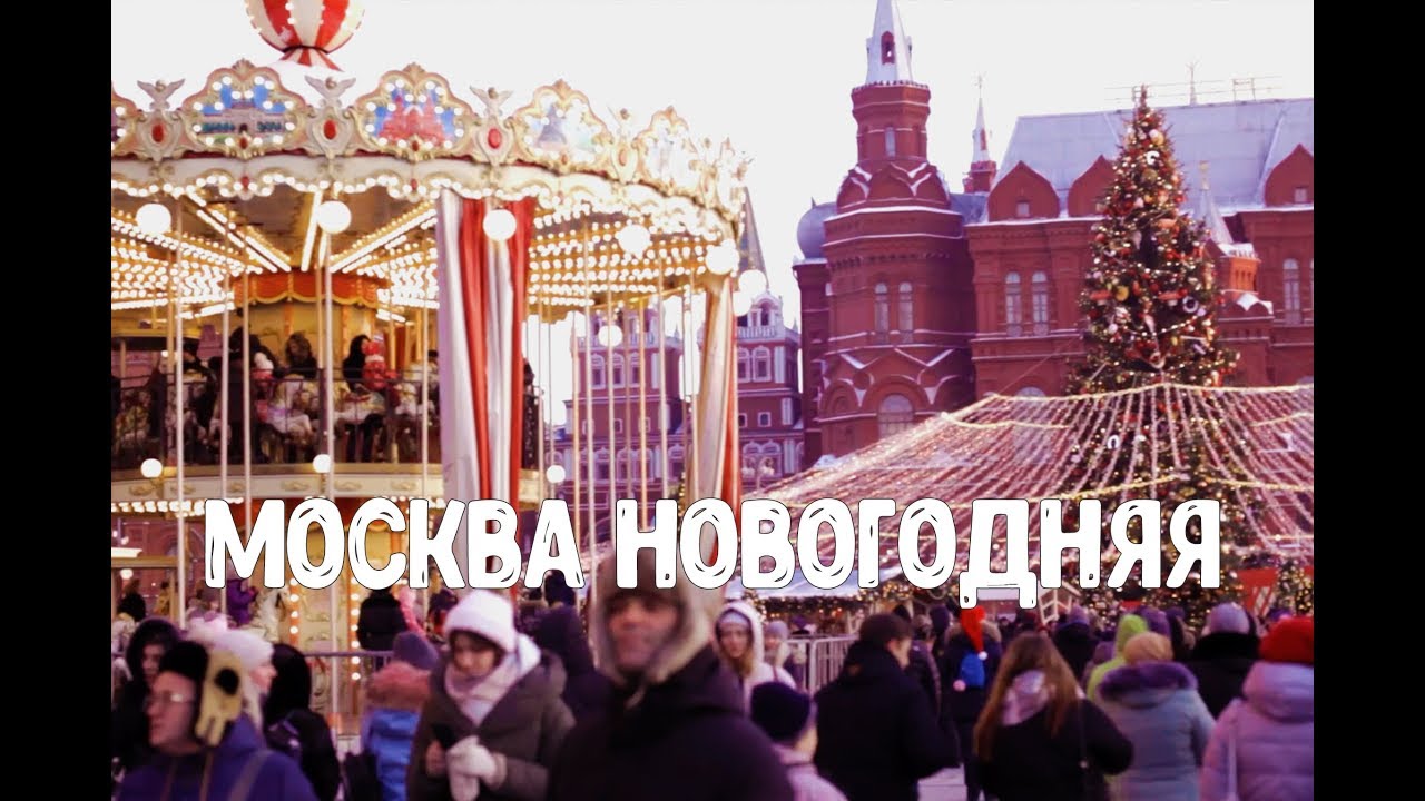 Новогодняя Москва Центр