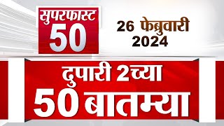 Superfast 50 | सुपरफास्ट 50 |  2 PM | 26  February 2024 | Marathi News