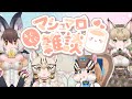 【マシュマロ】みんなでもぐもぐ【＃けもV #シマリスらいぶ】