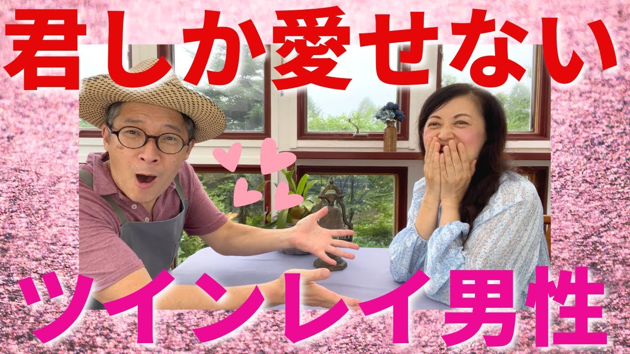 ツインレイ男性 もう 君しか愛せないんだよっ ツインレイ夫婦 ツインレイカップル スピリチュアル 宇宙語 ライトランゲージ Youtube