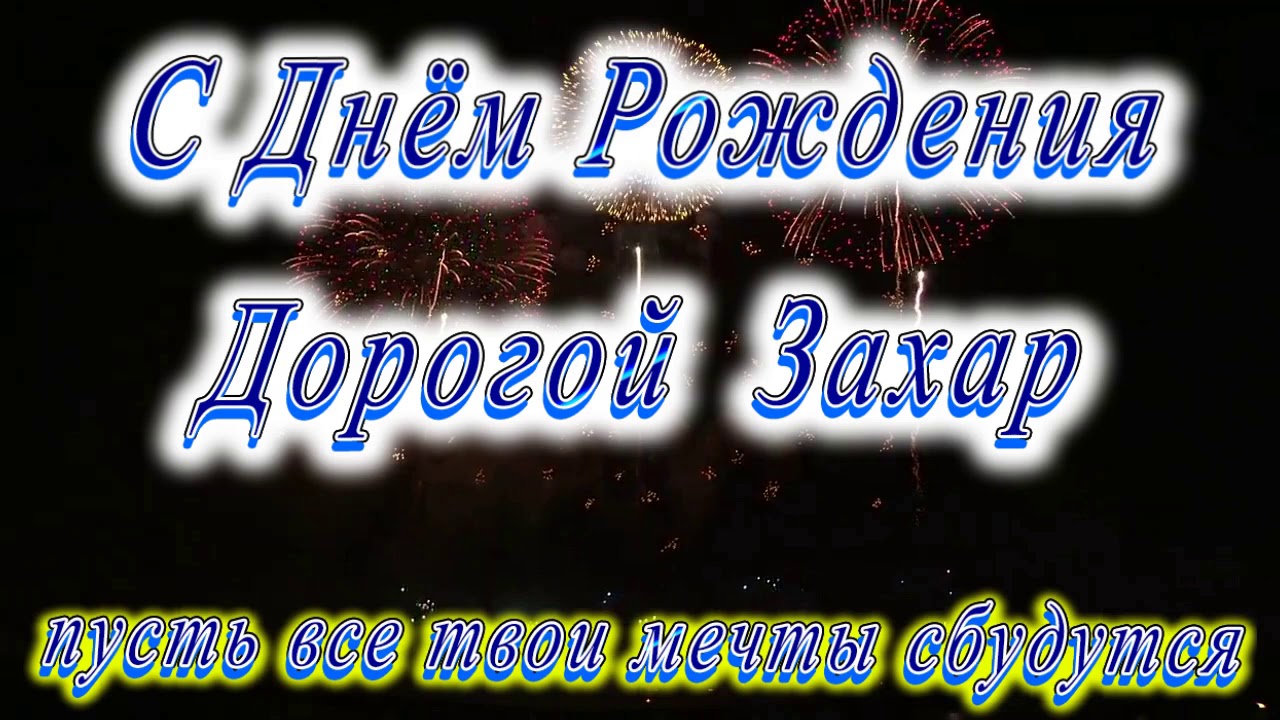 С Днем Рождения Захар Ребенок Поздравления