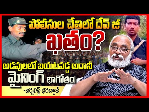 దేవ్ జీ ఖతం || Journalist Bharadwaj Gives Full Clarity On Maoist Devji Encounter || Madvi Hidma ||TR