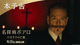 『名探偵ポアロ：ベネチアの亡霊』本予告