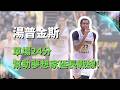 #TPBL 阿湯哥 #湯普金斯 拿下 24 分 12 籃板 帶領夢想把不可能的任務演到第七集！｜20260604｜#福爾摩沙夢想家