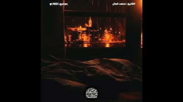 تلاوة عطرة  القارئ محمد كمال