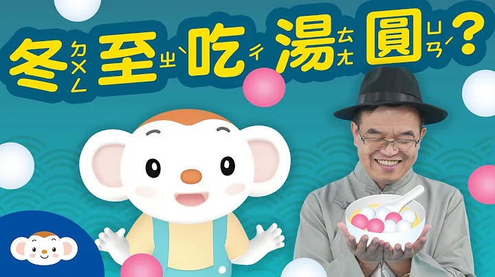 【聽故事過節】#冬至 為什麼要 #吃湯圓 ？餛飩的由來竟然跟大美女 #西施 有關？｜小行星樂樂TV - 天天要聞