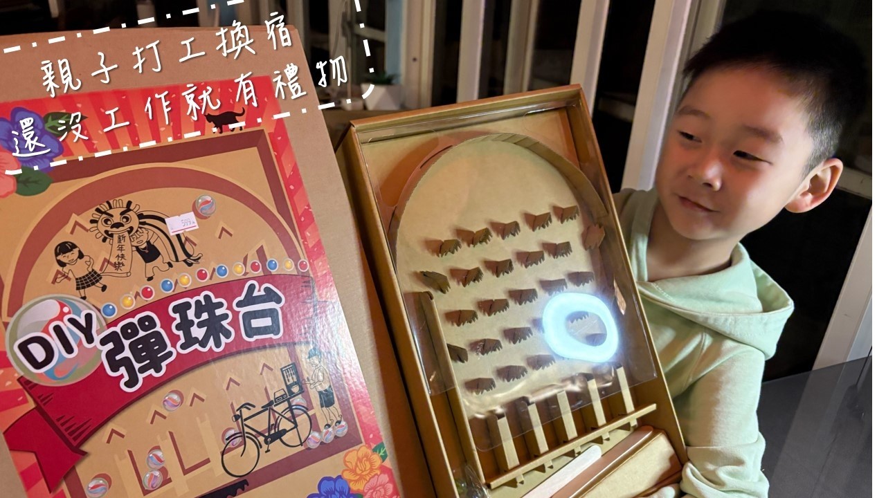 親子打工換宿 還沒工作就有禮物