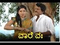 New Kannada Comedy Movie | Vare Vah – ವಾರೆವ್ಹಾ | Komal Kumar, Bhavana Rao, Honnavalli Krishna