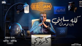 كله سابني بقيت لوحدي/ موسيقى ( بت انتي حب حياتي ) عصام صاصا الكروان - توزيع يوسف اوشا