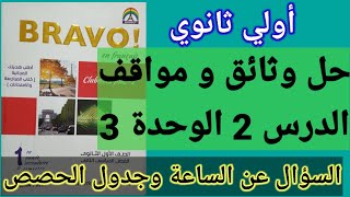 فرنساوي 1 ثانوي حل وثائق و مواقف الدرس 2 الوحدة 3 السؤال عن الساعة برافو من ص 78 الي ص 82