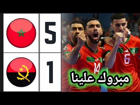 ملخص مباراة المغرب وأنغولا 5-1 🔥 المنتخب المغربي للفوتسال يكتسح أنغولا ويتوج باللقب الافريقي 🔥