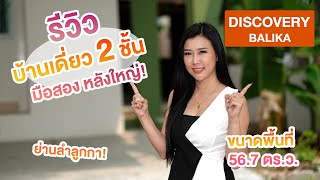 EP.130 รีวิวบ้านเดี่ยว 2 ชั้น โครงการ Discovery Balika | ย่านลำลูกกา