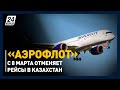 «Аэрофлот» отменяет рейсы в Казахстан с 8 марта