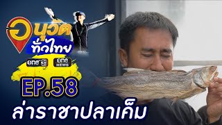 ตะลุยเล ล่าราชาปลาเค็ม | อนุวัตทั่วไทย | EP 58 | ข่าวช่องวัน | one31