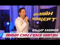 Ильдар Хакимов - Мина син генэ кирэк | Онлайн концерт