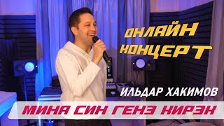 Ильдар Хакимов - Мина Син Генэ Кирэк | Онлайн Концерт