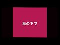 AquaTimez 秋の下で カラオケ
