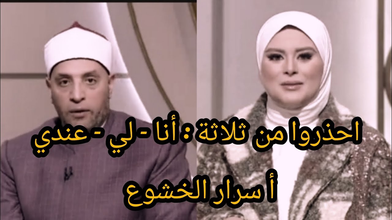 أسرار الخشوع فضيلة الشيخ رمضان عبدالرازق لمياء فهمى من الدنيا بخير